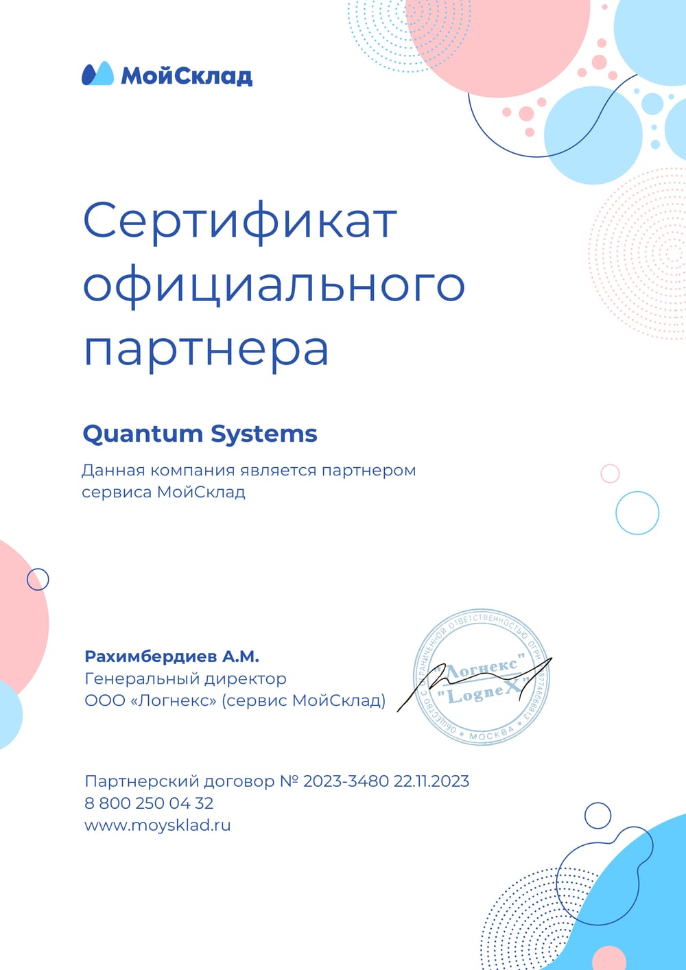 Сертификат официального партнёра сервиса МойСклад компании Quantum IT SYS